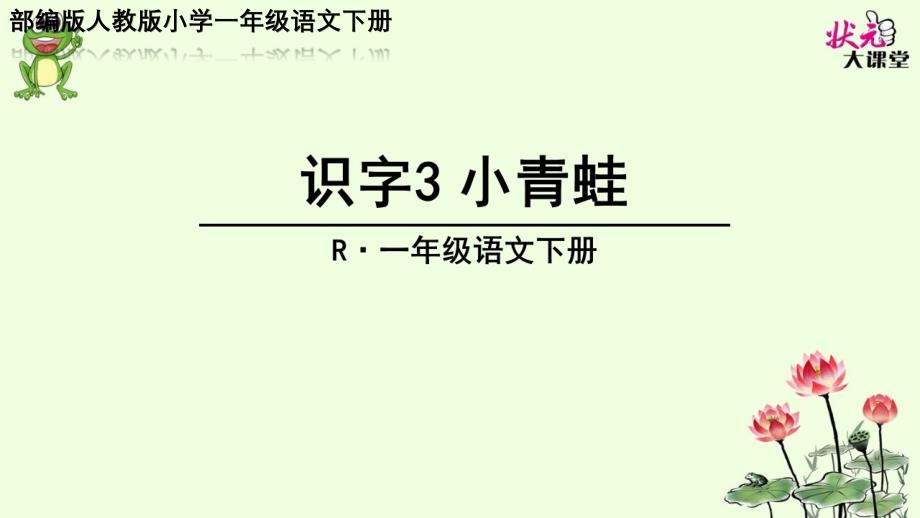 部编版人教版小学一年级语文下册《小青蛙》ppt课件_第2页