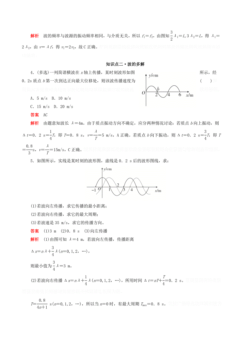 高中物理刷题首选卷第十二章第3课时波长、频率和波速（对点练巩固练）（含解析）新人教版选修3_4.doc_第2页