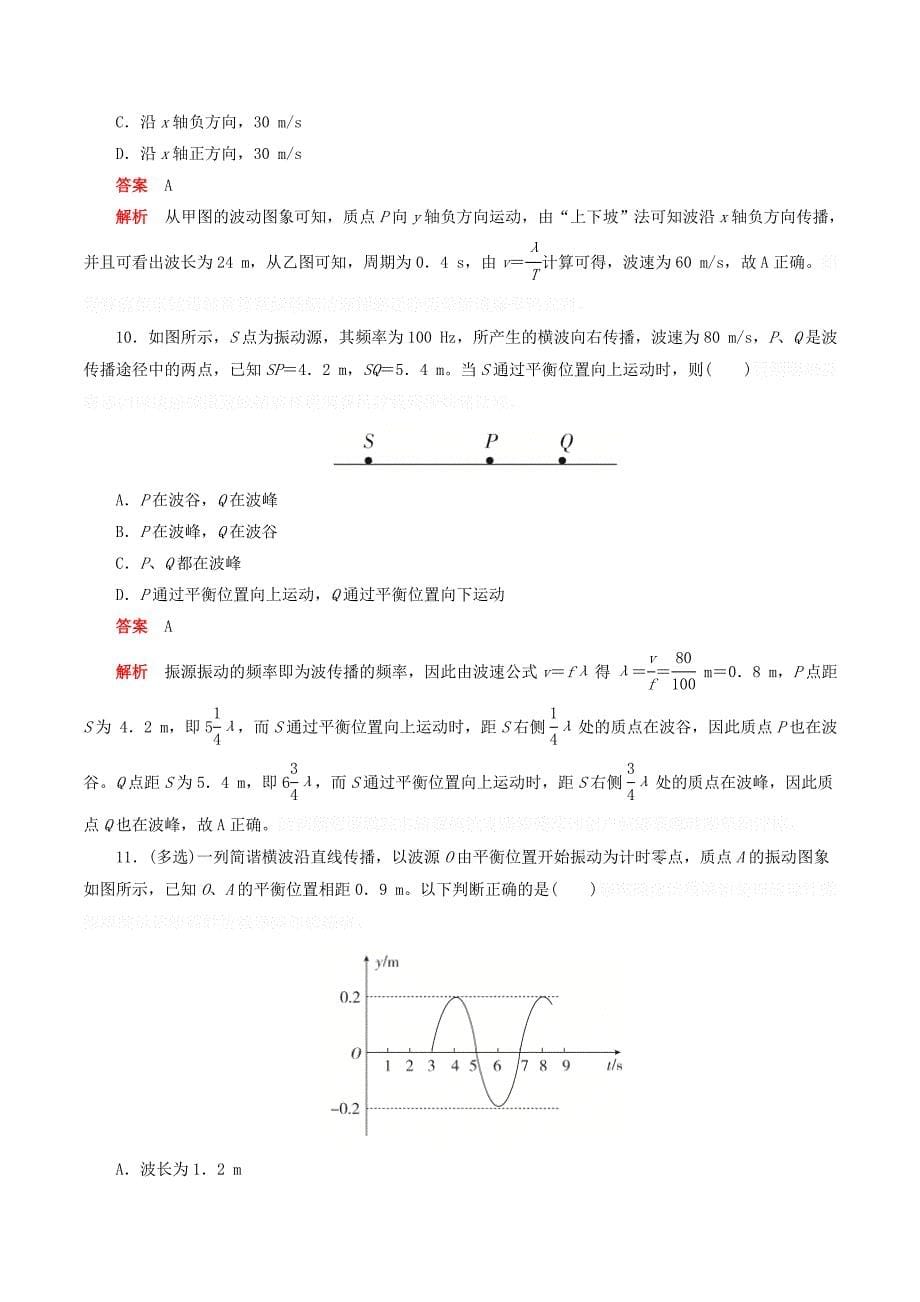 高中物理刷题首选卷第十二章第3课时波长、频率和波速（对点练巩固练）（含解析）新人教版选修3_4.doc_第5页