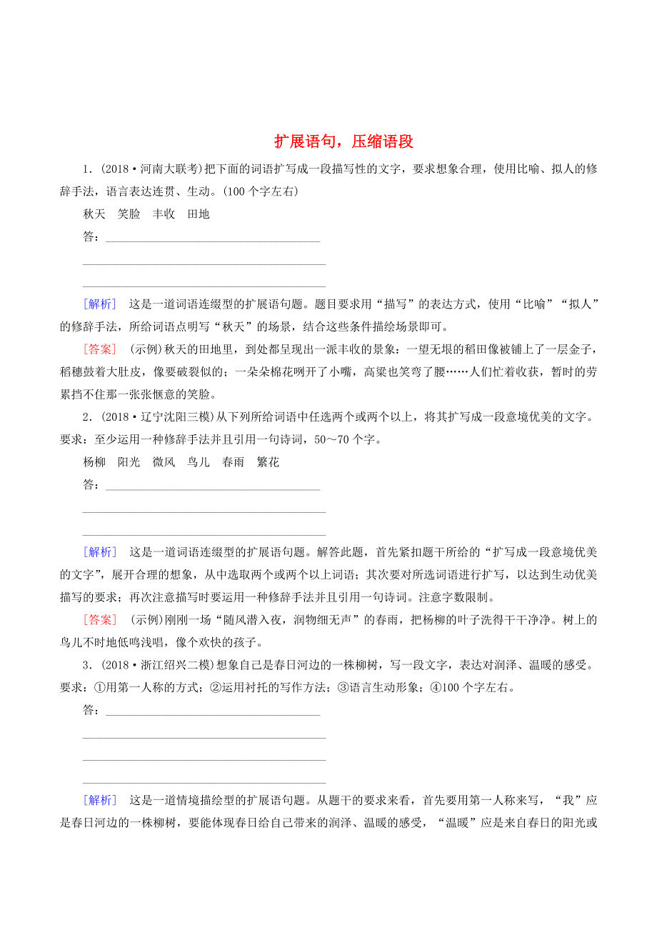 （课标版）高考语文一轮总复习专题五扩展语句压缩语段专题跟踪训练13.doc_第1页