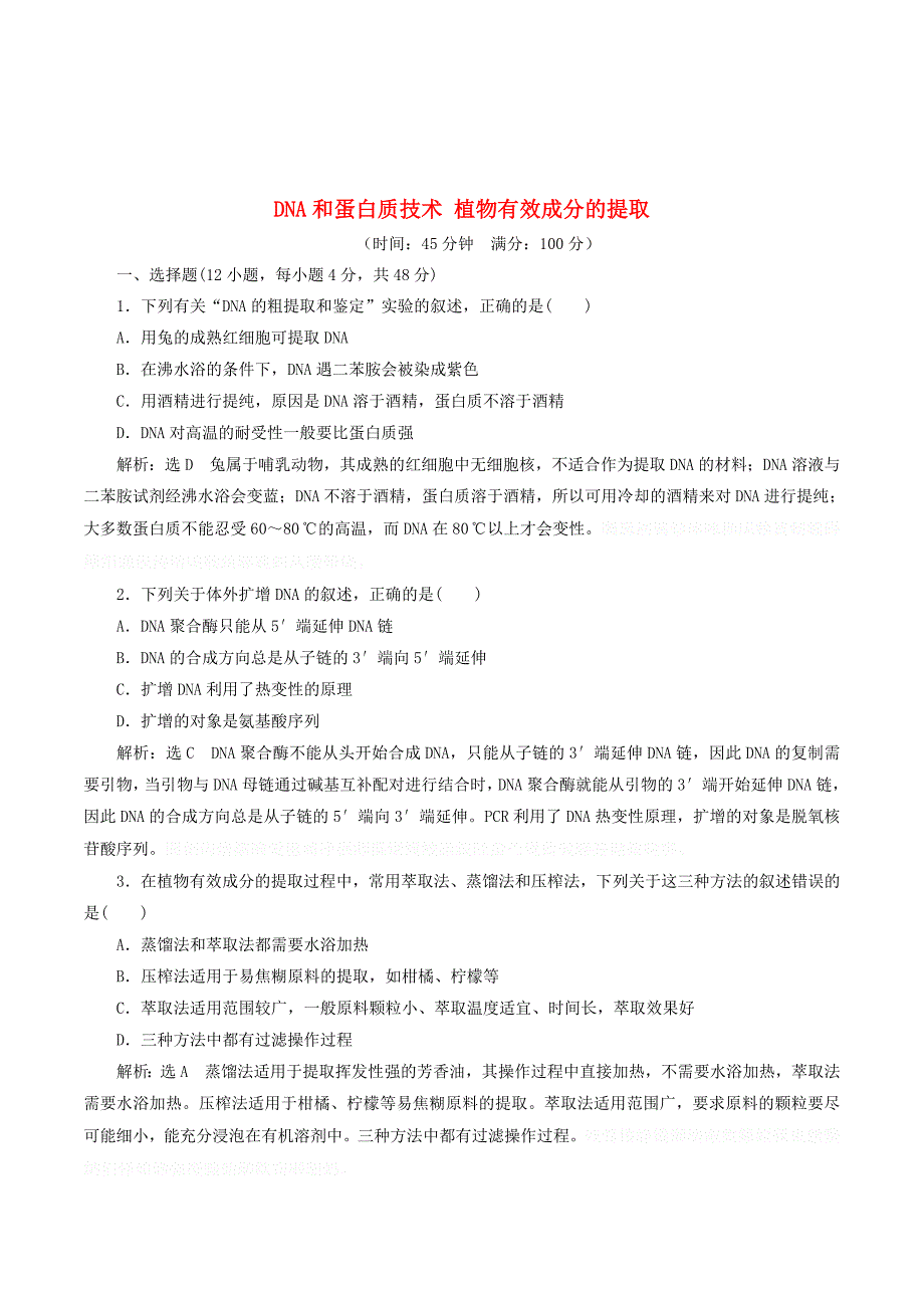 高中生物阶段质量检测（四）DNA和蛋白质技术植物有效成分的提取（含解析）新人教版选修1.doc_第1页