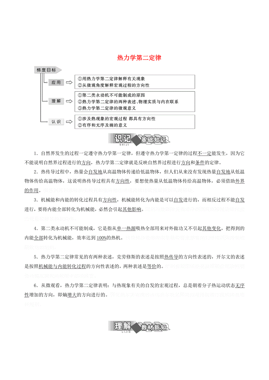 高中物理第三章热力学第一定律第四节热力学第二定律讲义（含解析）粤教版选修3_3.doc_第1页