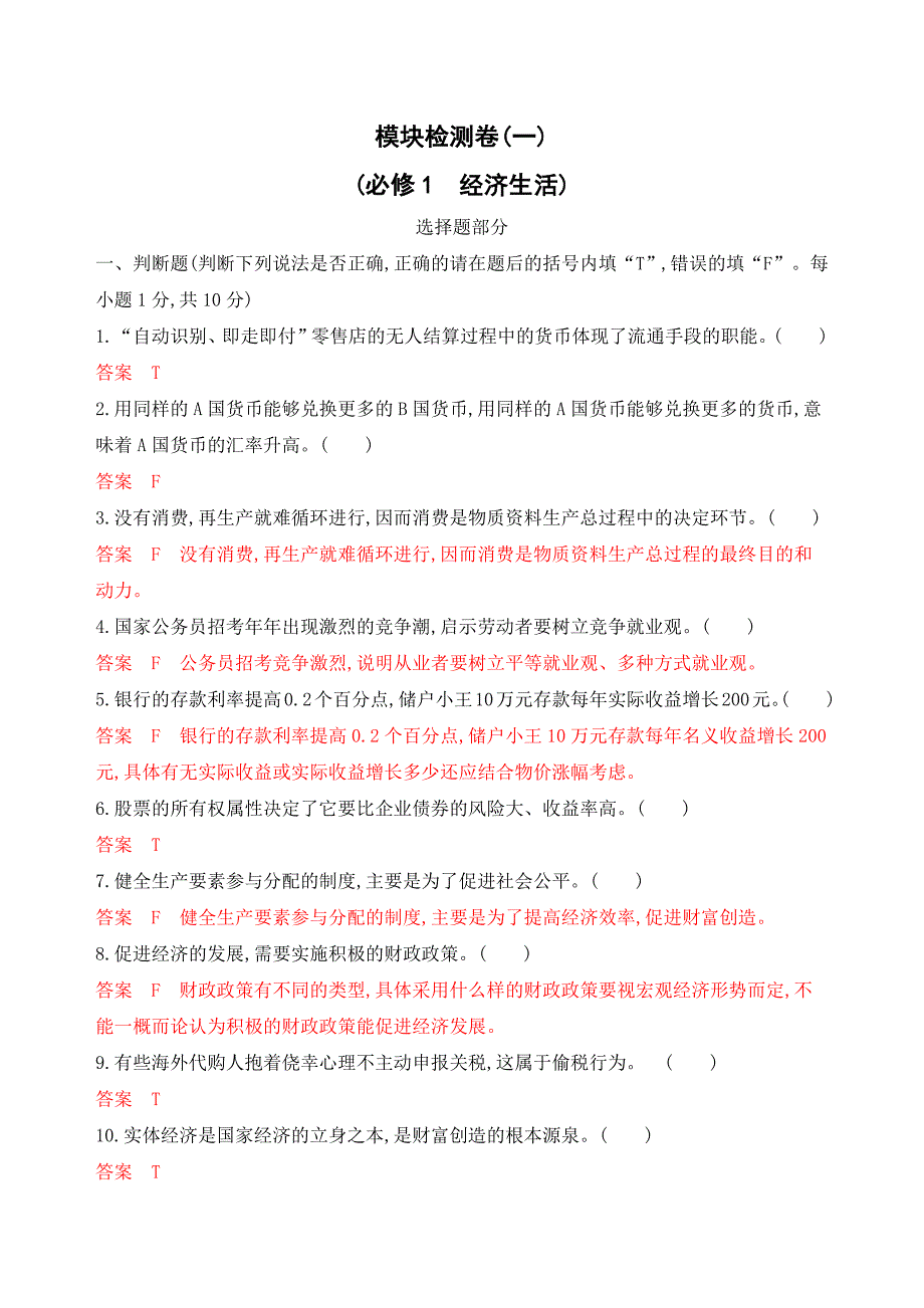 高考浙江选考政治一轮模块检测卷（一） Word含解析.docx_第1页