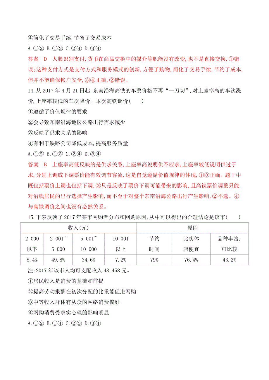 高考浙江选考政治一轮模块检测卷（一） Word含解析.docx_第3页