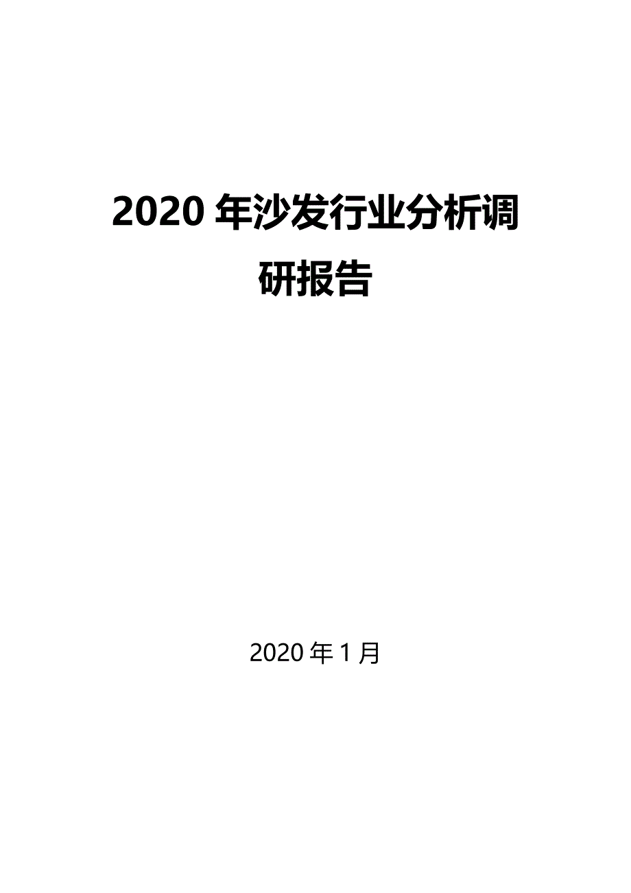 2020沙发行业分析调研报告_第1页