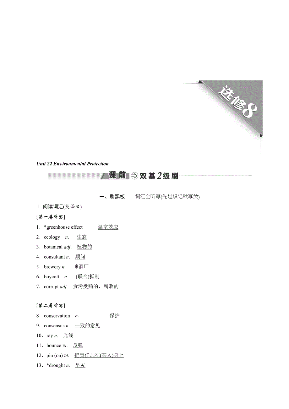 高中新创新一轮复习英语北师大版：选修八 Unit 22 Environmental Protection .doc_第1页