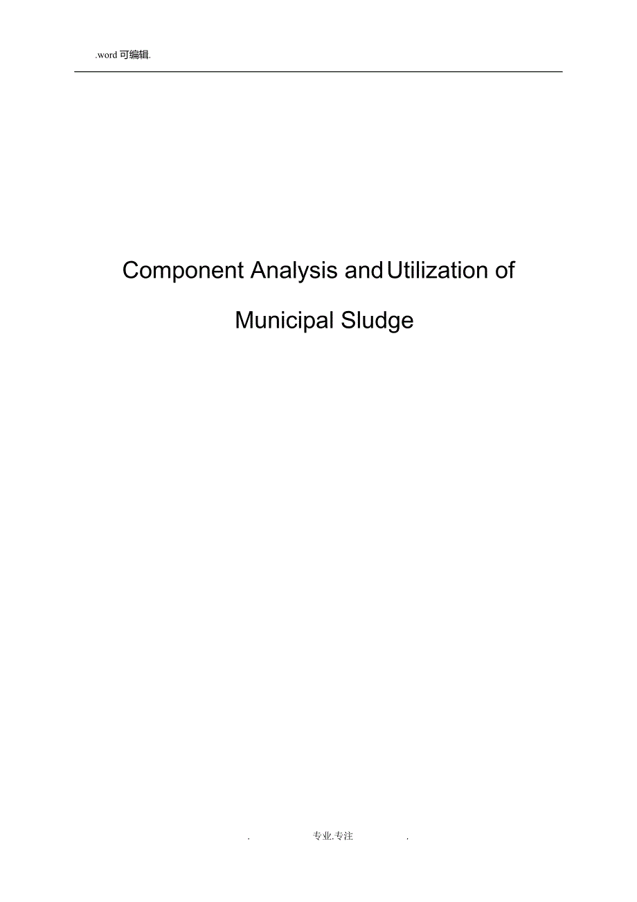 城市污泥的成分分析与利用探讨论文正稿_第2页