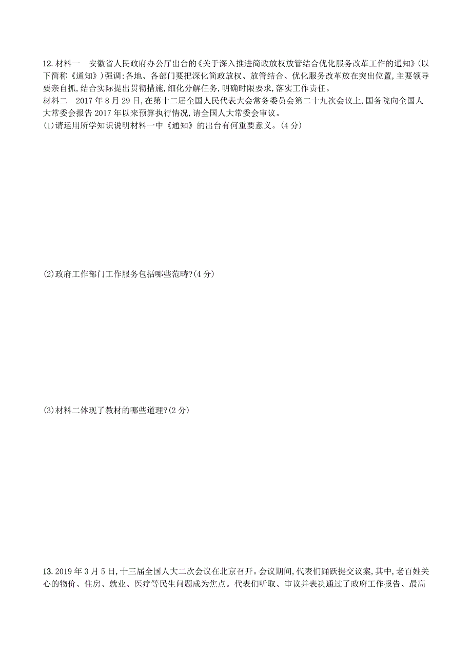 （福建专版）八年级道德与法治下册第三单元人民当家作主测评新人教版.doc_第3页