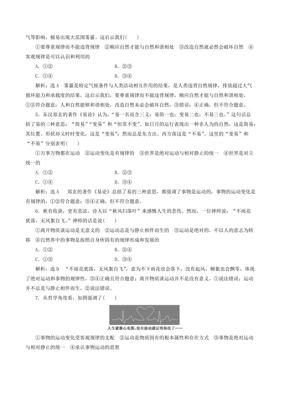 （通用版）高考政治新创新一轮复习课题综合检测认识运动把握规律（含解析）.doc_第2页