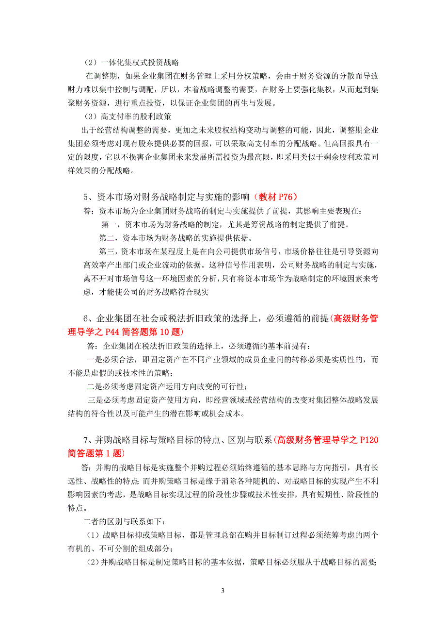 （财务知识）秋高级财务管理期末考试复习重点_第3页