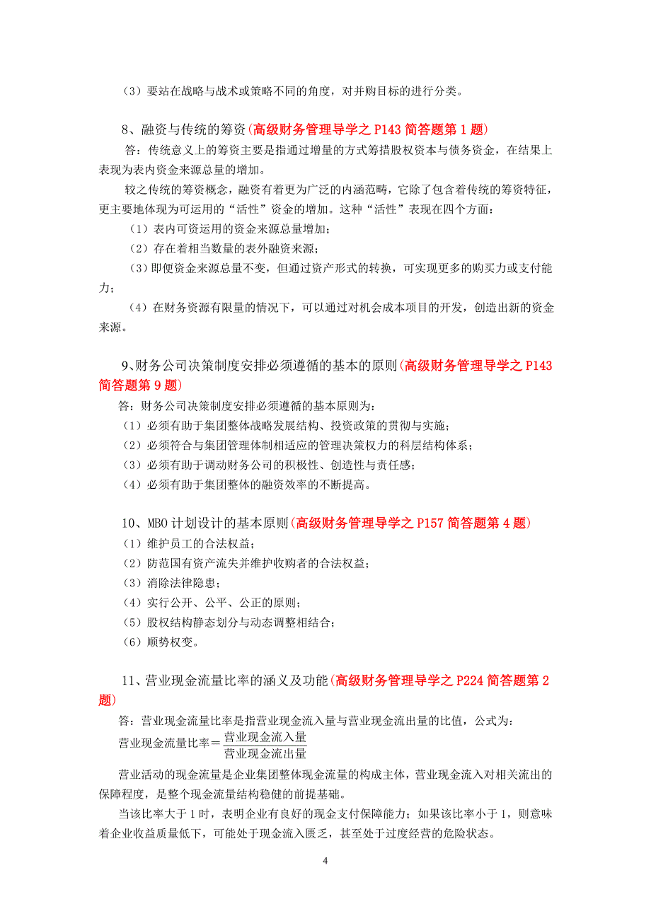 （财务知识）秋高级财务管理期末考试复习重点_第4页