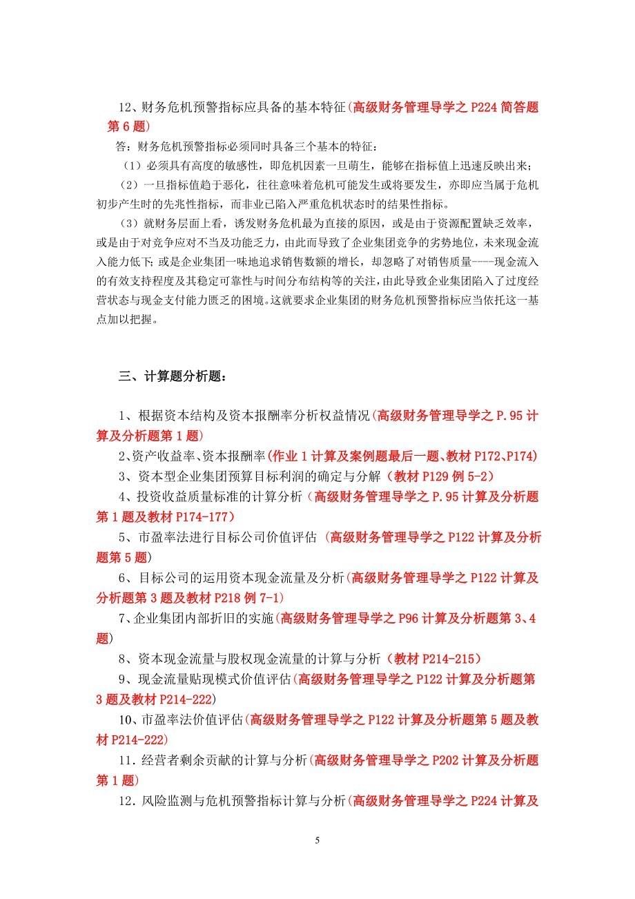 （财务知识）秋高级财务管理期末考试复习重点_第5页