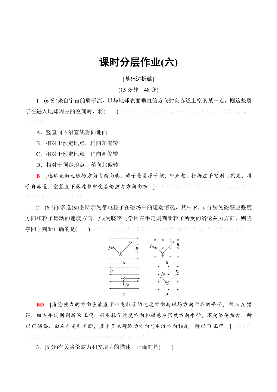 物理新同步课堂教科版选修1-1课时分层作业：第2章 3 磁场对运动电荷的作用力6 Word版含解析.doc_第1页