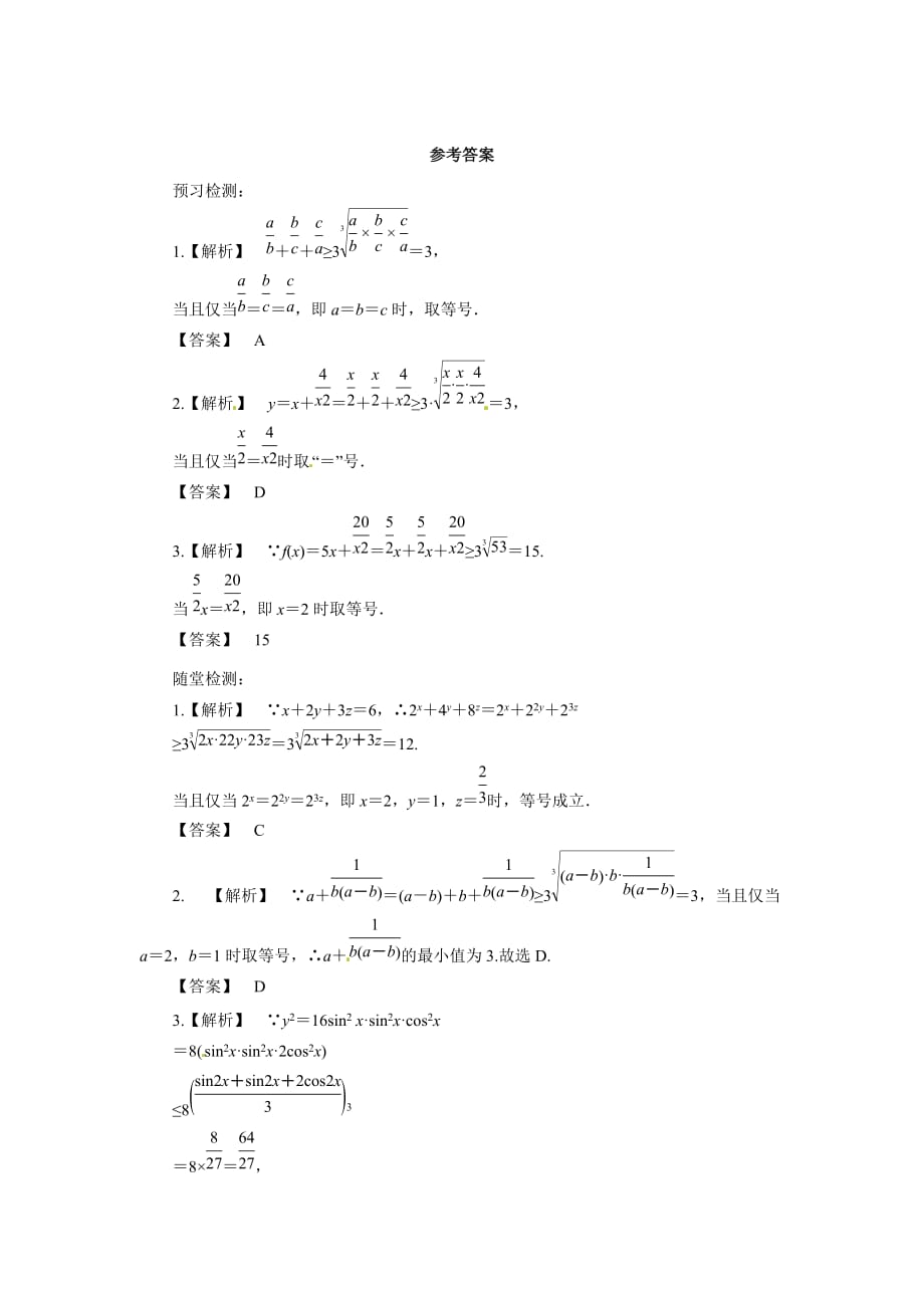 高二数学人教A选修4-5 1.1.3三个正数的算术几何平均数导学案 Word含解析.docx_第4页