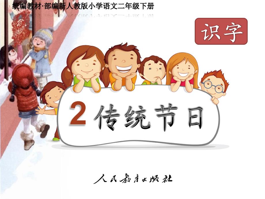 《识字2--传统节日》-教学PPT课件-统编教材·部编新人教版小学语文二年级下册_第1页