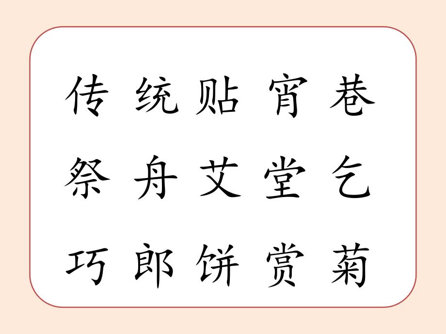 《识字2--传统节日》-教学PPT课件-统编教材·部编新人教版小学语文二年级下册_第4页