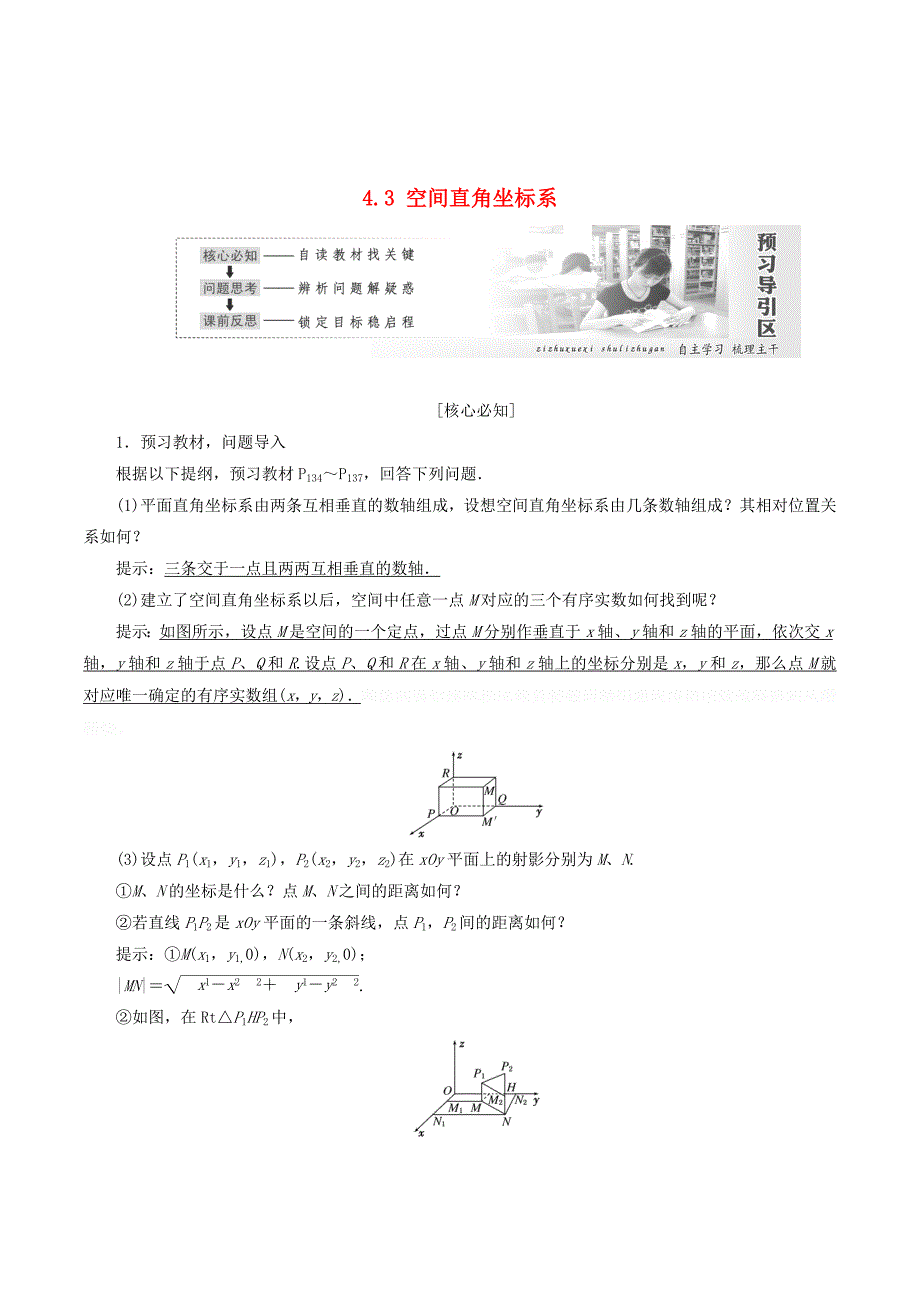 高中数学第四章圆与方程4.3空间直角坐标系讲义（含解析）新人教A版必修2.doc_第1页