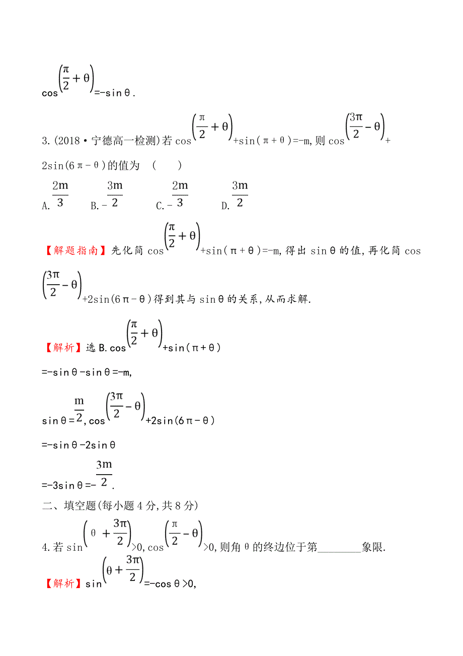高中数学人教A版必修4练习：1.3三角函数的诱导公式（二） Word版含解析.doc_第2页