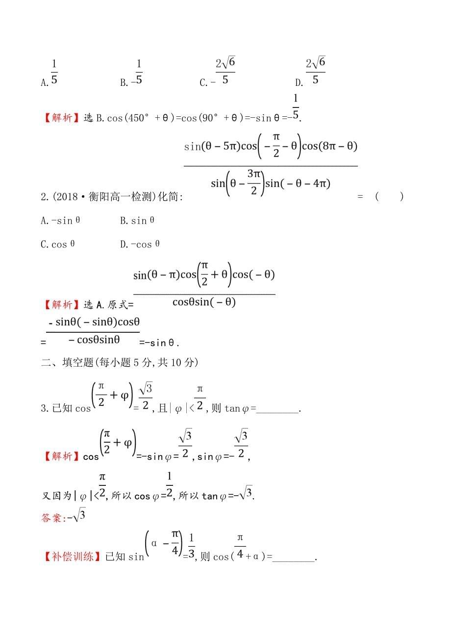 高中数学人教A版必修4练习：1.3三角函数的诱导公式（二） Word版含解析.doc_第5页