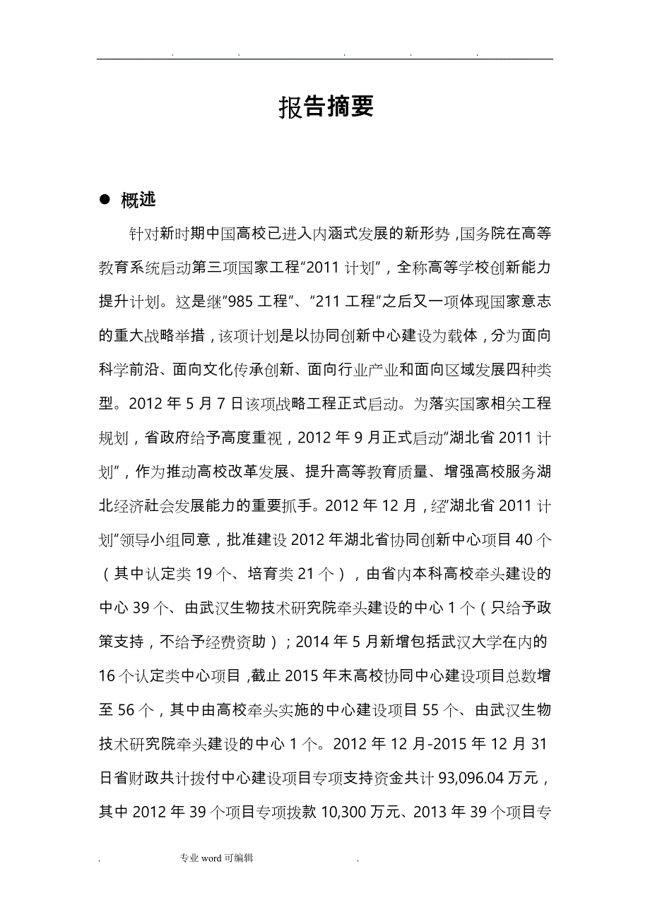 湖北省协同创新中心建设项目绩效评价报告正文(2012_2015)_第4页