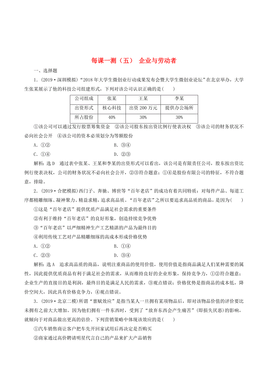 （新课改省份专用）高考政治一轮复习每课一测（五）企业与劳动者（含解析）.doc_第1页