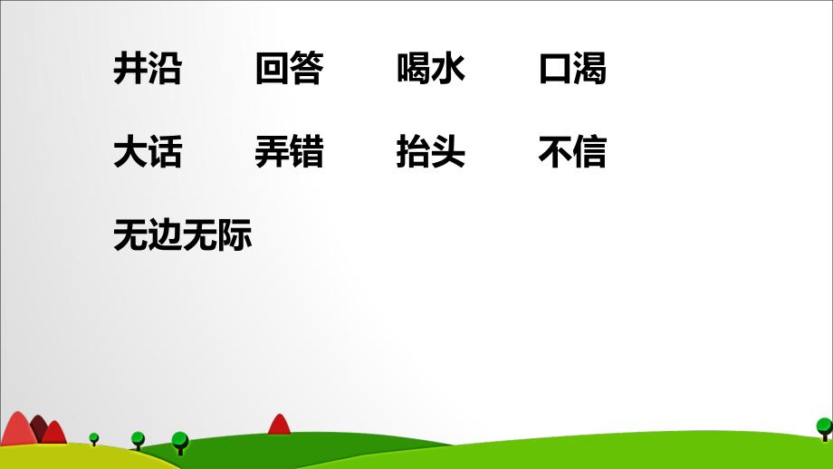 《坐井观天 》教学PPT课件 部编版·统编教材人教版小学二年级语文上册_第3页