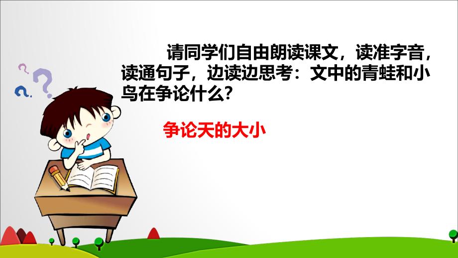 《坐井观天 》教学PPT课件 部编版·统编教材人教版小学二年级语文上册_第4页