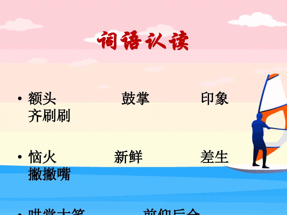 《新来的王老师》教学PPT课件（人教版小学语文六年级下册）_第4页