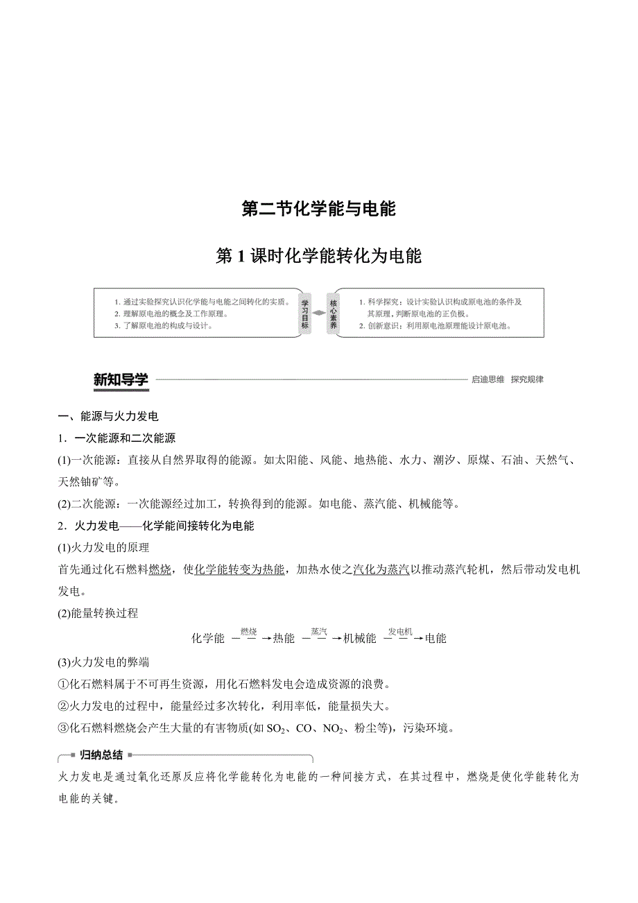 高一化学人教必修二学案：1.2.1化学能转化为电能 .doc_第1页