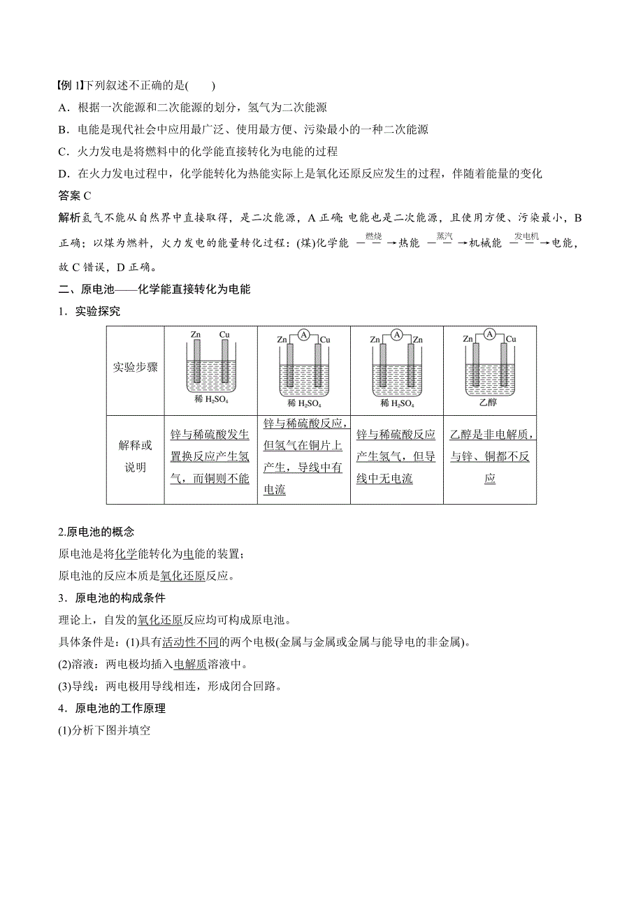 高一化学人教必修二学案：1.2.1化学能转化为电能 .doc_第2页