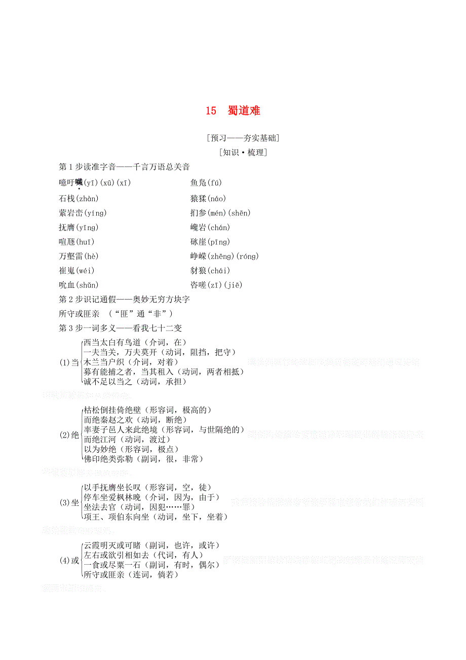 高中语文第4单元15蜀道难学案粤教版必修3.doc_第1页