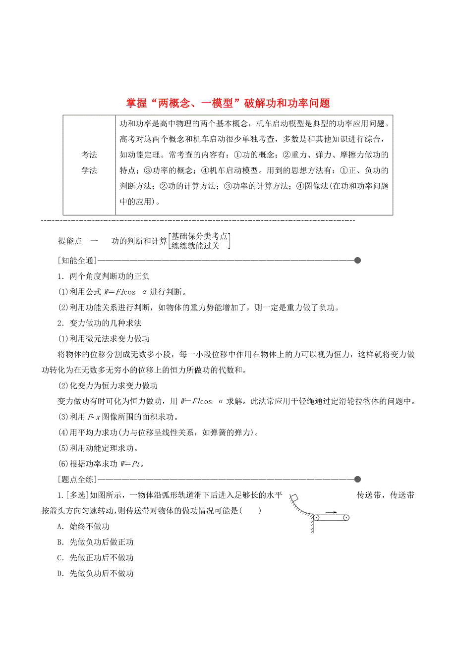 （通用版）高考物理二轮复习第一部分第一板块第7讲掌握“两概念、一模型”破解功和功率问题讲义（含解析）.doc_第1页