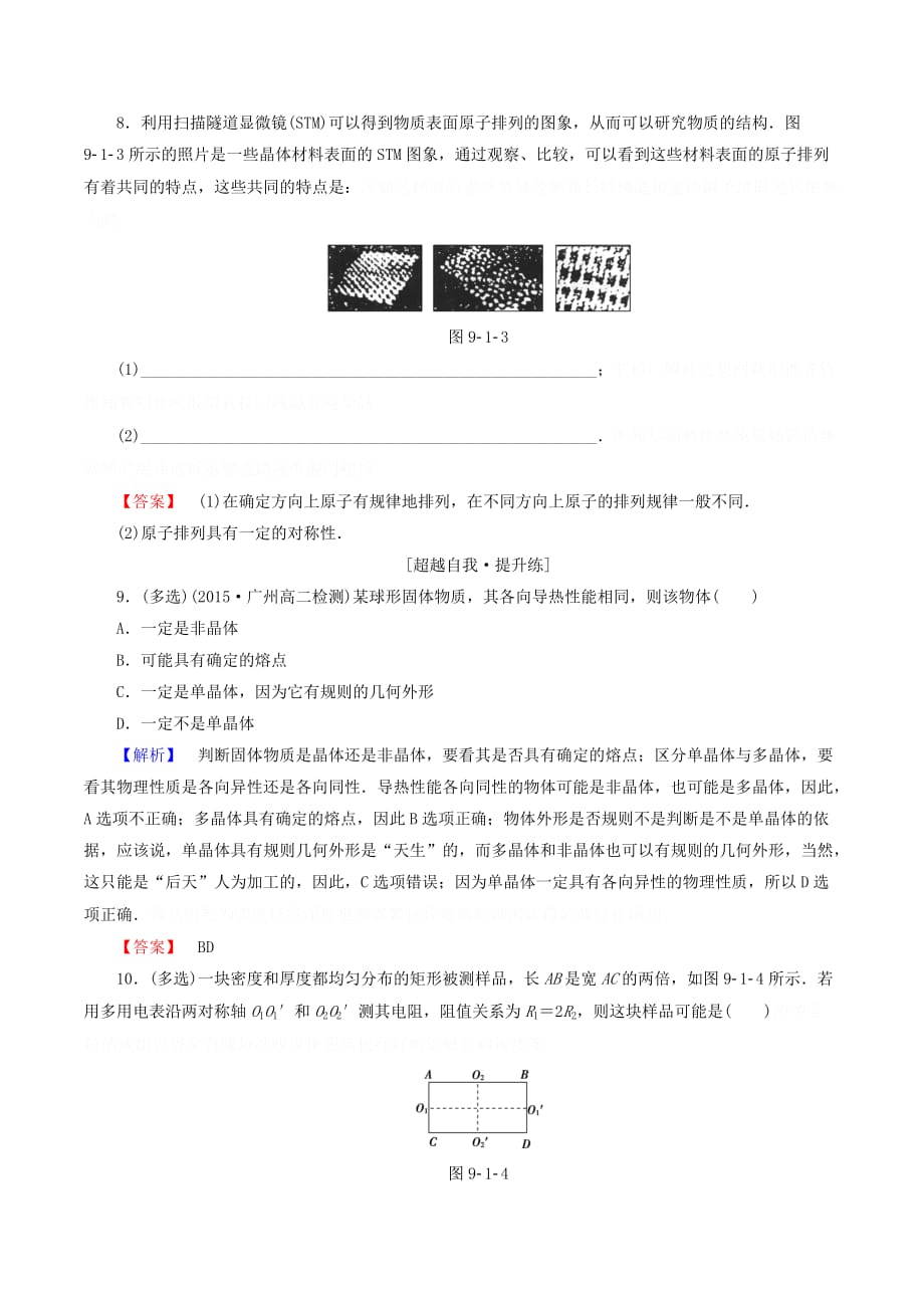 高中物理第九章课时作业（十）1固体（含解析）新人教版选修3_3.doc_第3页