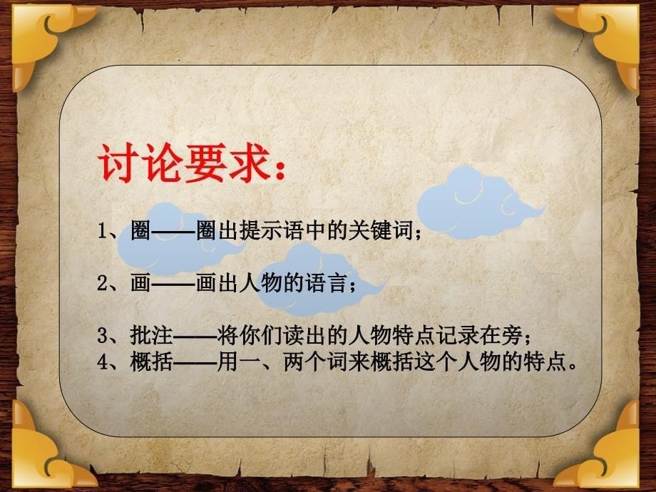 《齐天大圣》教学PPT课件-义务教育课程标准实验教科书五年级下册_第5页