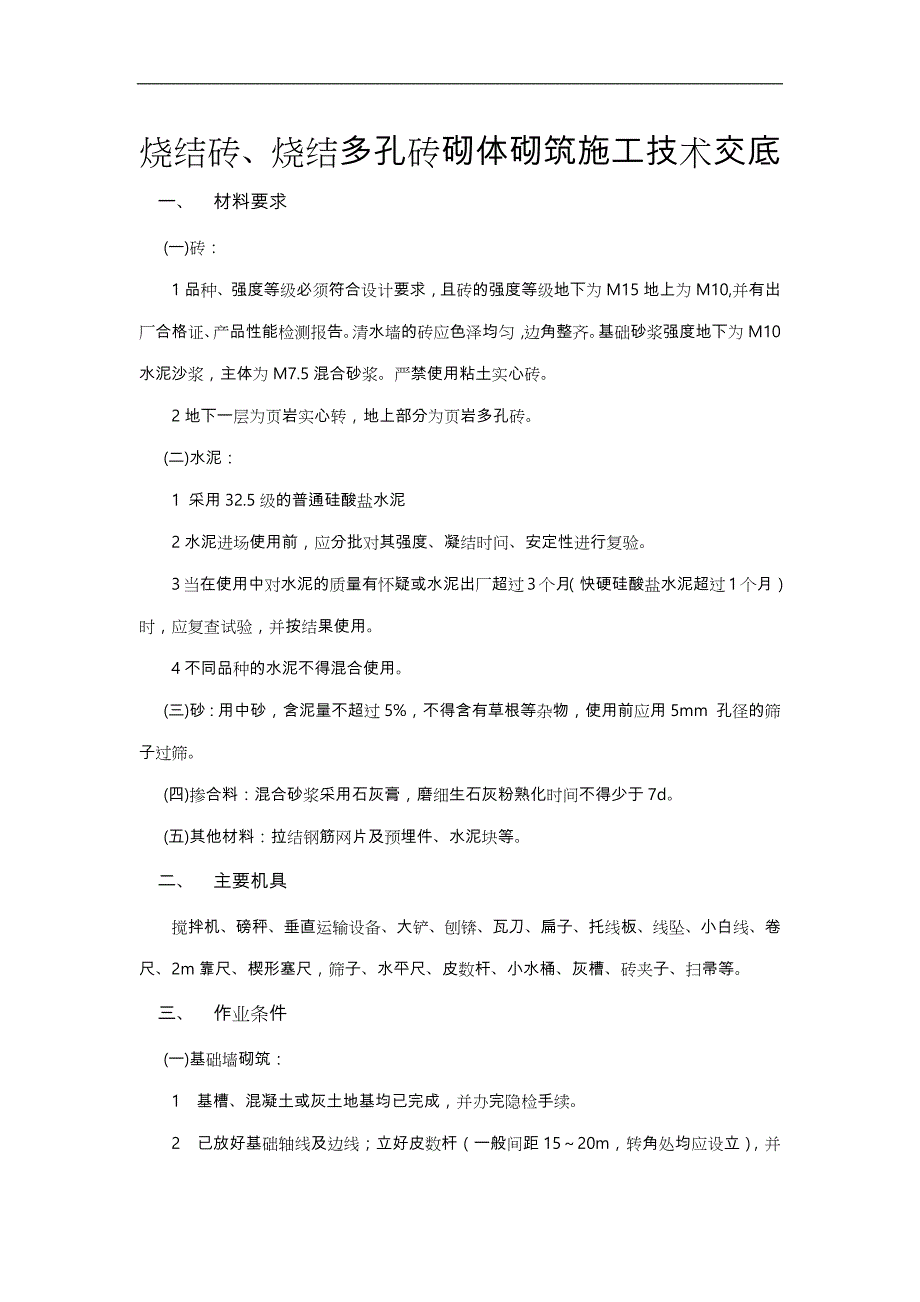 烧结砖、烧结多孔砖砌体砌筑施工技术交底大全_第1页