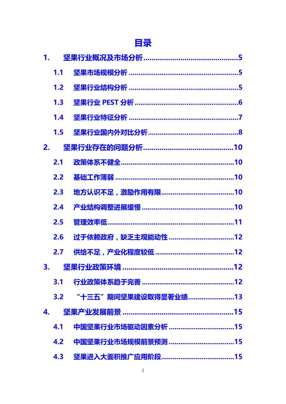 2020坚果行业分析调研报告_第2页