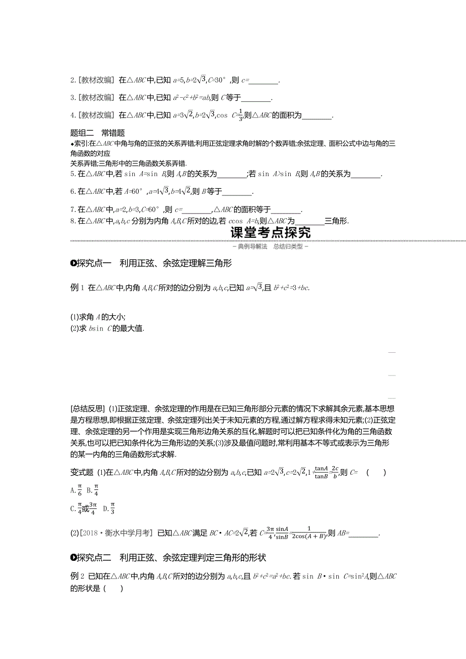 高考数学（理）精优大一轮复习人教A通用讲义：第23讲正弦定理和余弦定理 Word含解析.docx_第2页