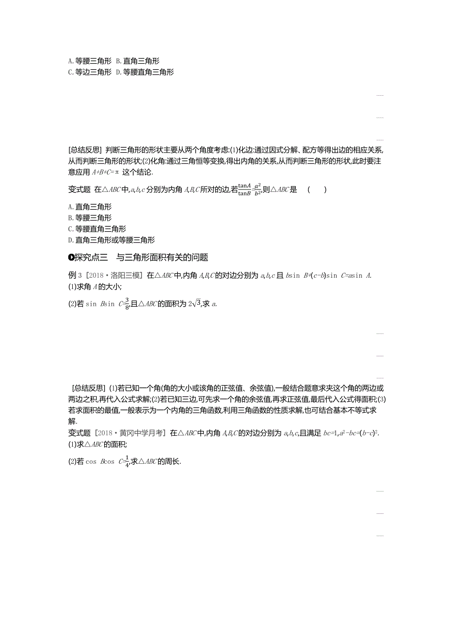 高考数学（理）精优大一轮复习人教A通用讲义：第23讲正弦定理和余弦定理 Word含解析.docx_第3页