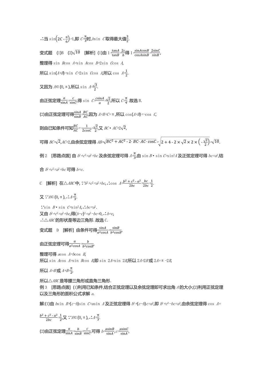 高考数学（理）精优大一轮复习人教A通用讲义：第23讲正弦定理和余弦定理 Word含解析.docx_第5页