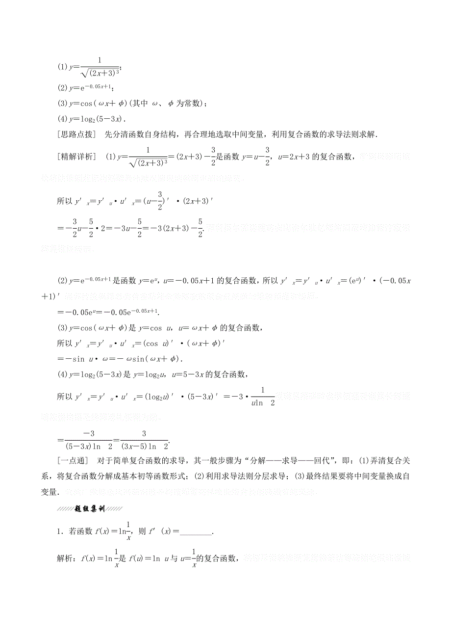 高中数学第1章导数及其应用1.2导数的运算1.2.3简单复合函数的导数讲义（含解析）苏教版选修2_2.doc_第2页