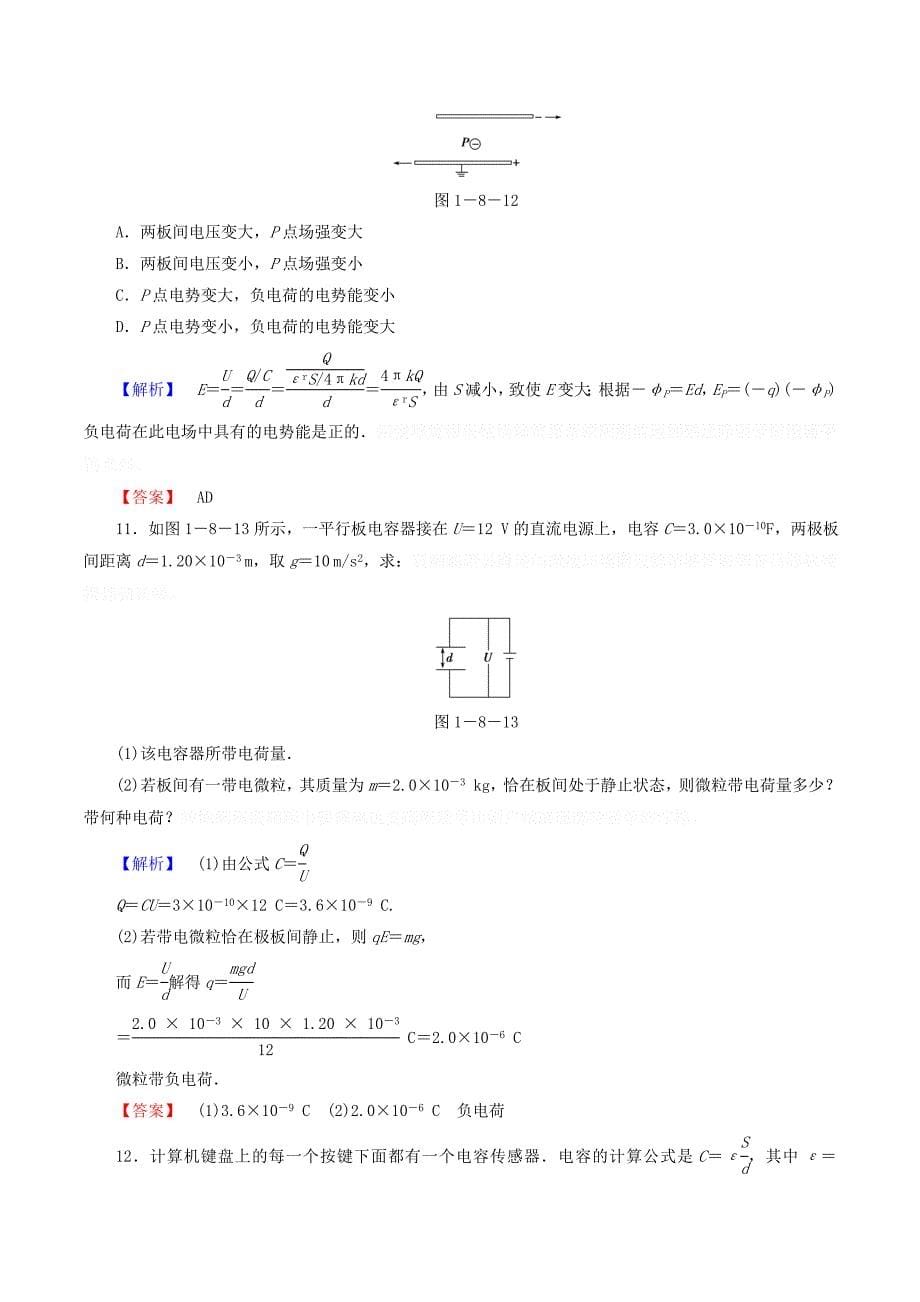 高中物理第一章静电场课时作业（八）电容器的电容（含解析）新人教版选修3_1.doc_第5页