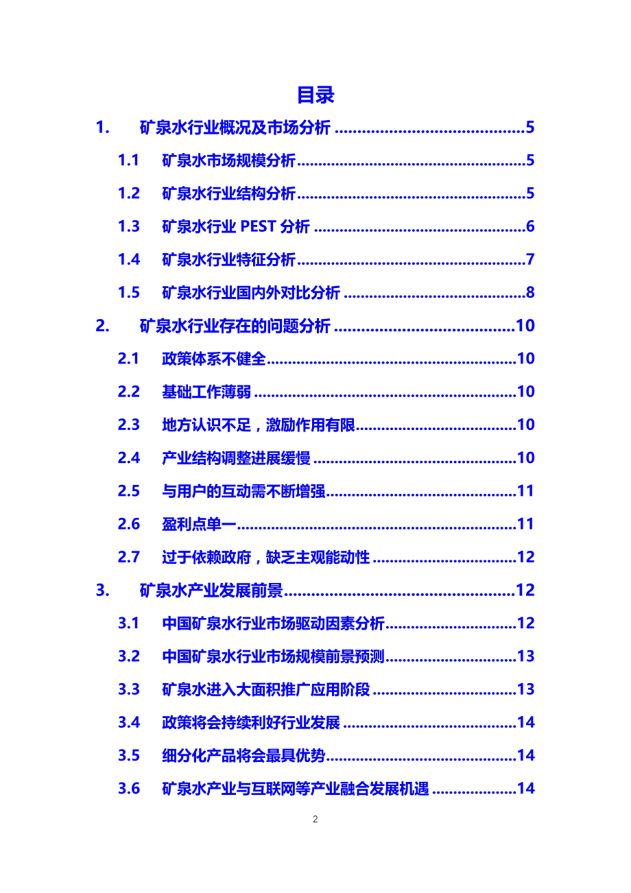 2020矿泉水行业分析调研报告_第2页