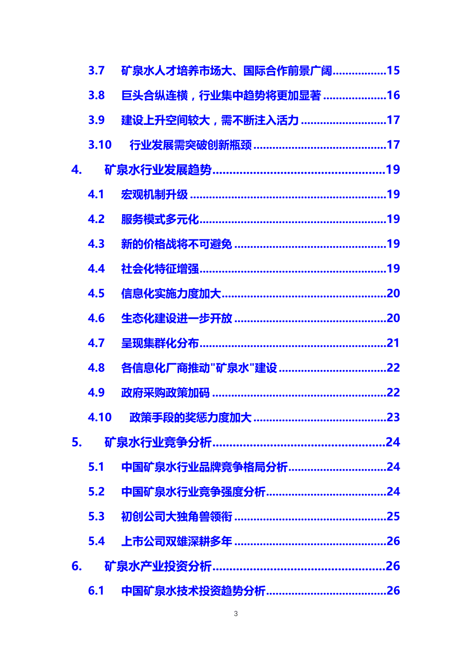 2020矿泉水行业分析调研报告_第3页