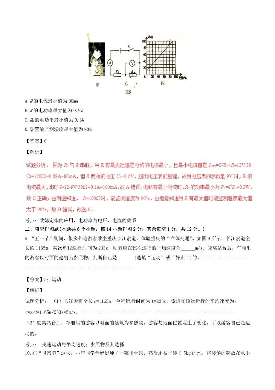 重庆市中考物理真题试题（B卷含解析）.doc_第5页