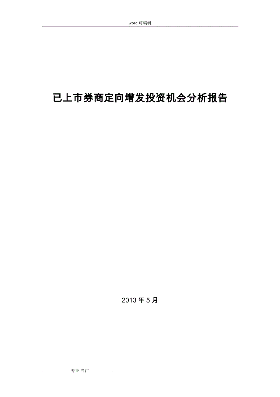 已上市券商定向增发投资机会分析报告文案_第1页