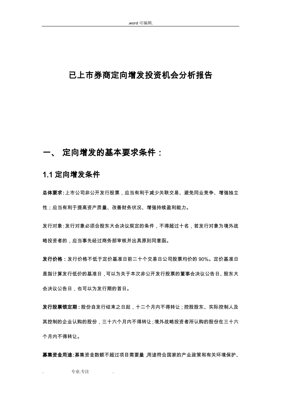 已上市券商定向增发投资机会分析报告文案_第4页