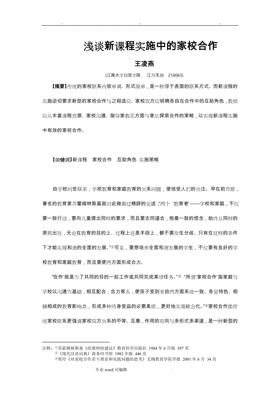 新课程背景下家校合作若干问题的思考_第1页