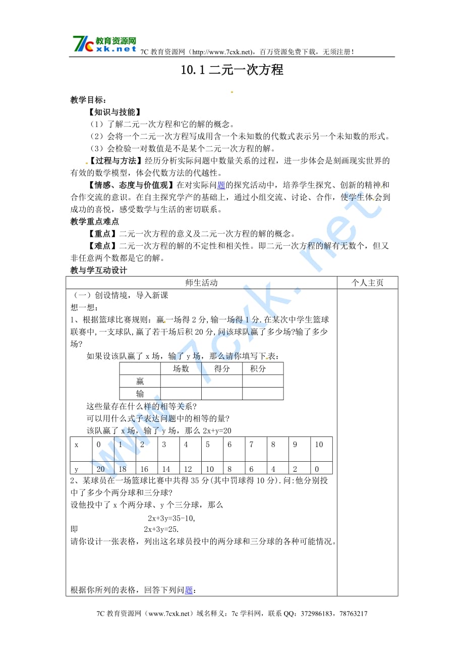 （苏科）七年级数学下册 +10.1二元一次方程.doc_第1页