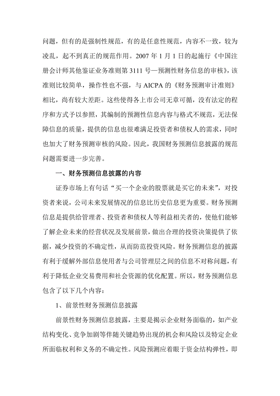 （财务知识）财务预测信息的披露研究_第2页