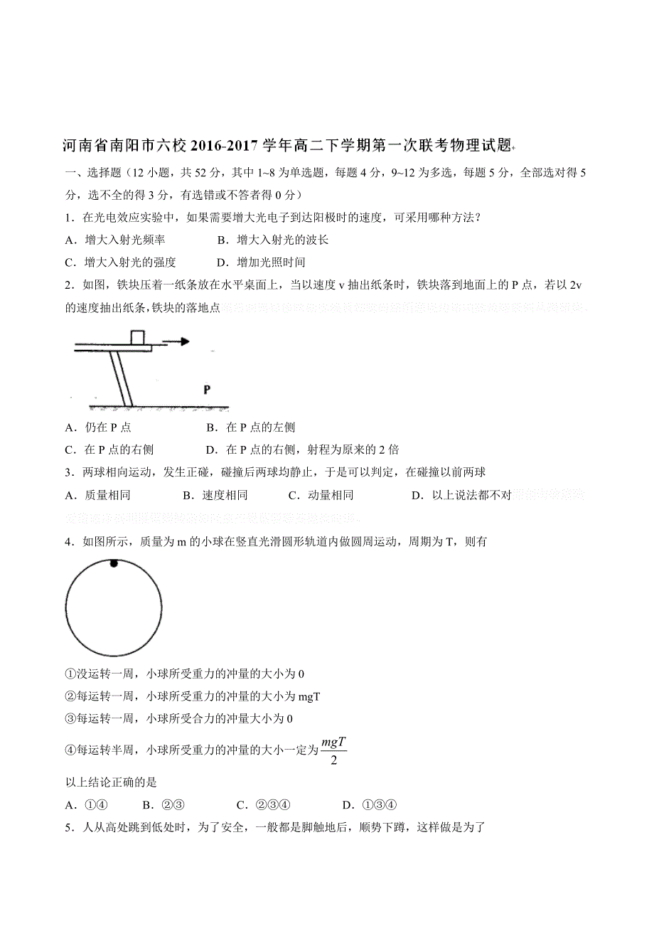 河南省南阳市六校高二下学期第一次联考物理试题 Word版含答案.doc_第1页